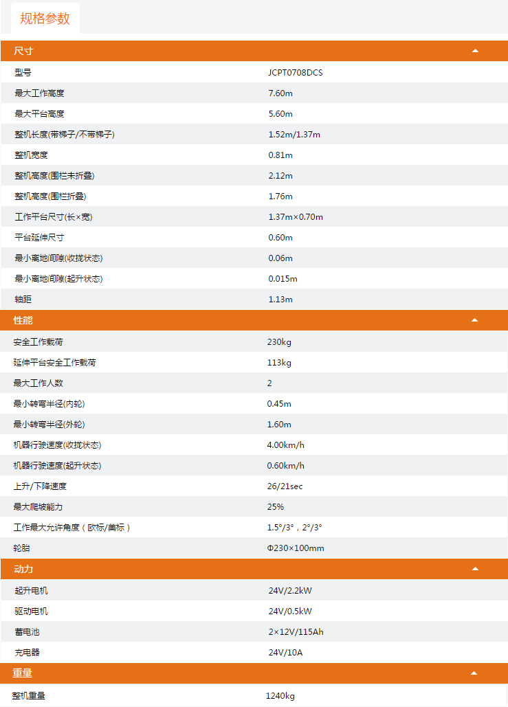 廣西升降平臺(tái)JCPT0708DCS規(guī)格參數(shù)